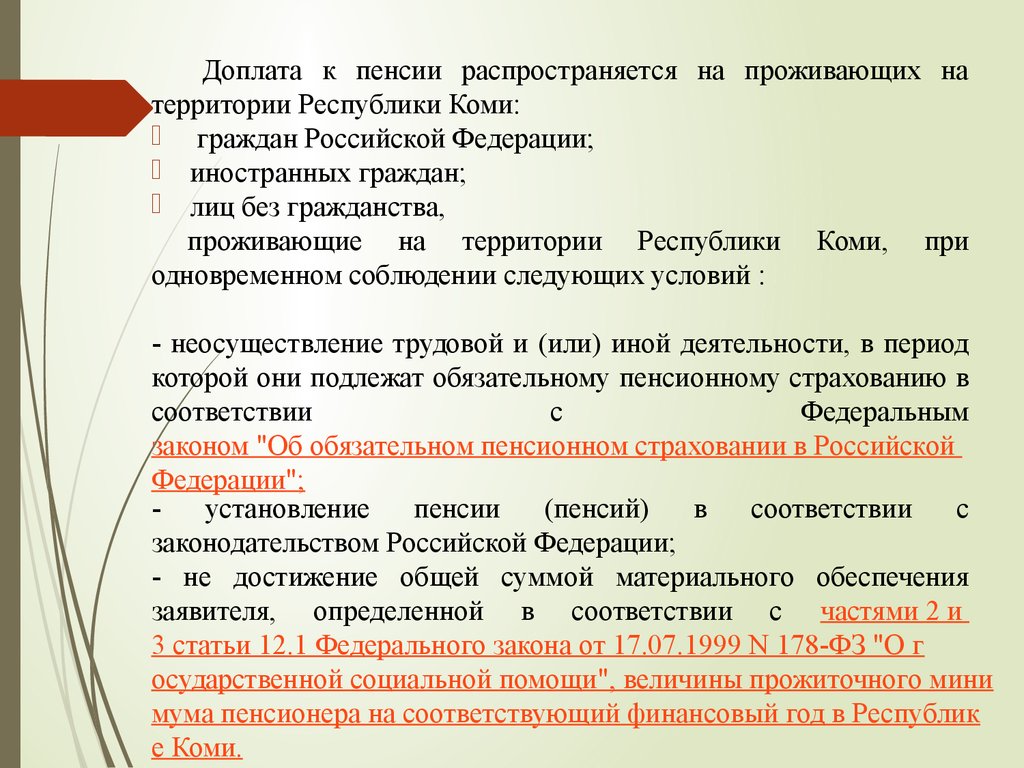 6.2 178 фз. №178-ФЗ. ФЗ 178 содержание. Порядок определения социальной доплаты к пенсии. Региональная социальная доплата к пенсии.