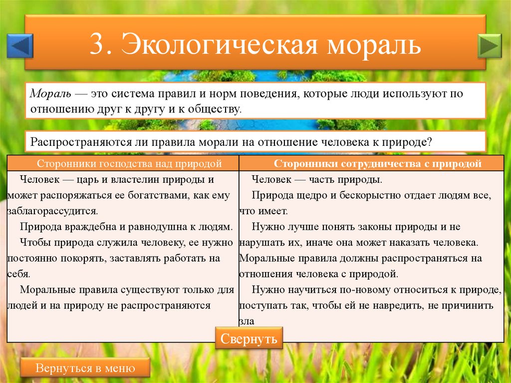 Экологическая мораль 7 класс обществознание презентация