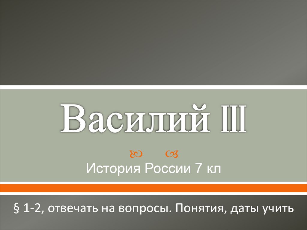 Василий 3 презентация