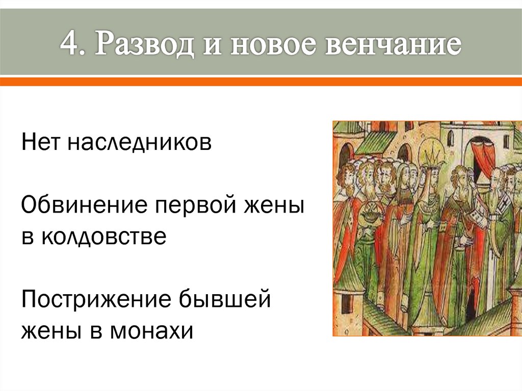 4. Развод и новое венчание