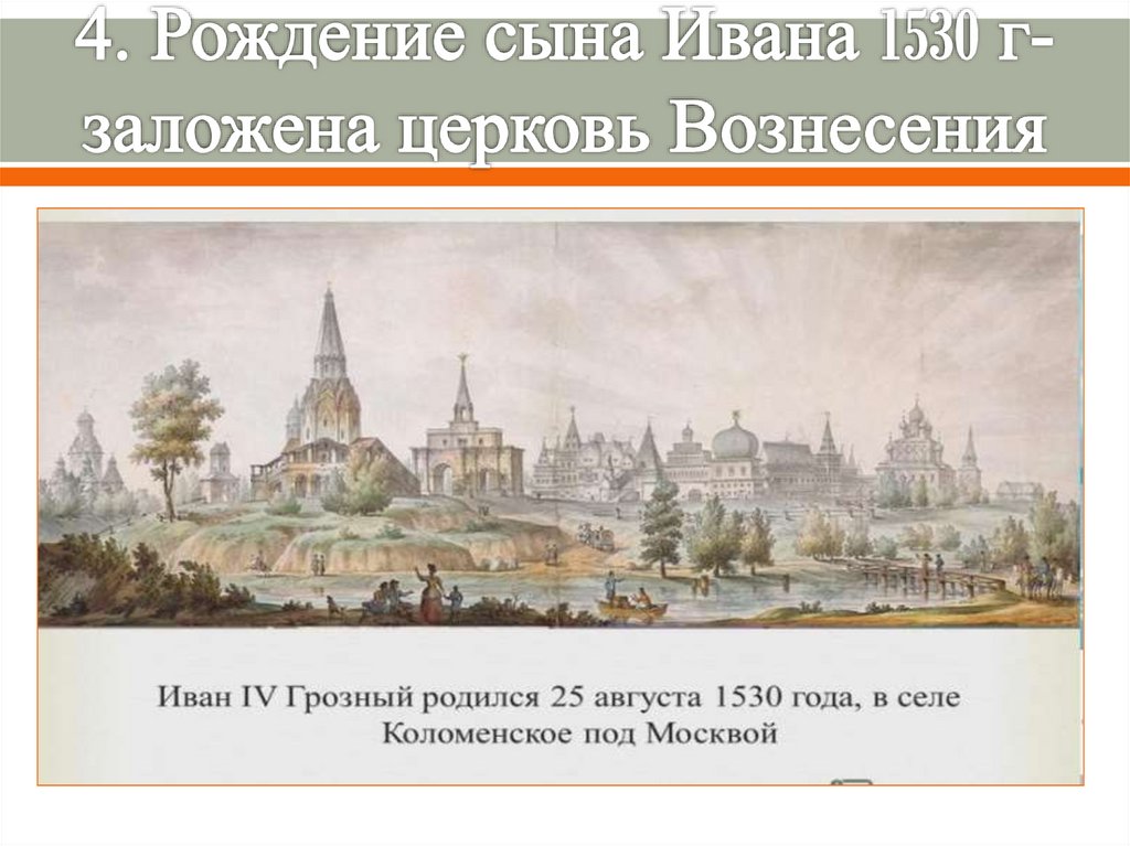 4. Рождение сына Ивана 1530 г-заложена церковь Вознесения