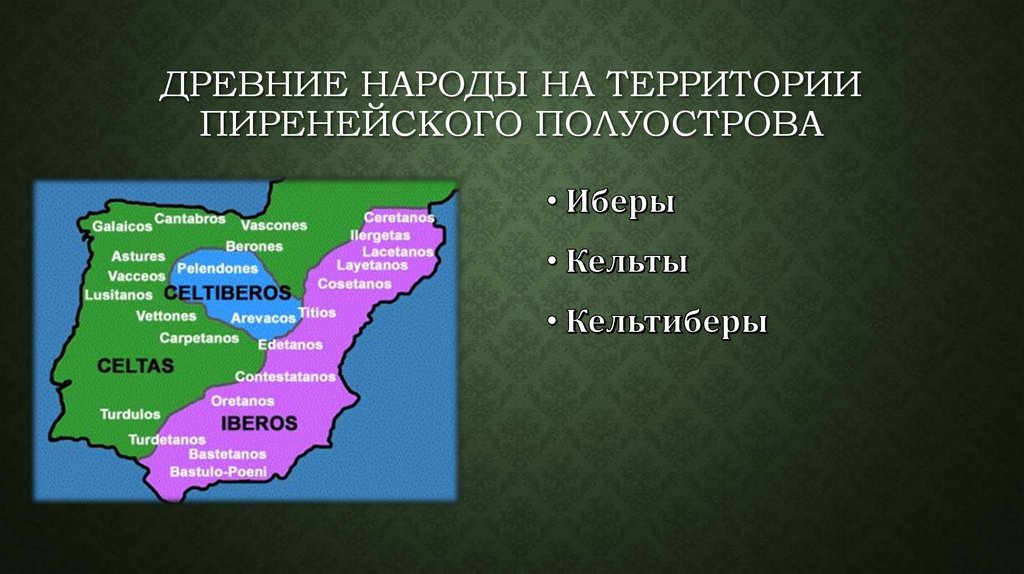 Население пиренейского полуострова. Народы Пиренейского полуострова. Племена, населявшие Пиренейский полуостров:. Племена Иберийского полуострова.