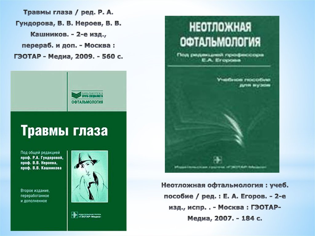 3 е перераб и доп. Травма глаза Гундорова. Гигиена учебник Румянцев. Гундорова р.а. 