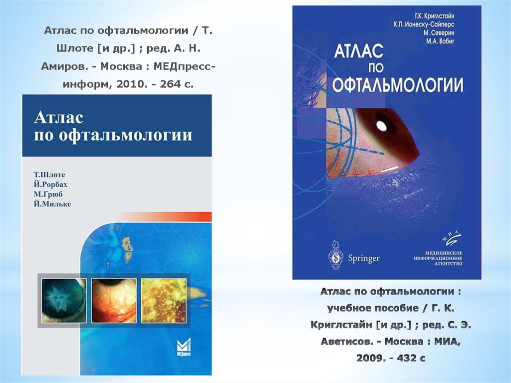 Атлас по офтальмологии : учебное пособие / Г. К. Криглстайн [и др.] ; ред. С. Э. Аветисов. - Москва : МИА, 2009. - 432 с