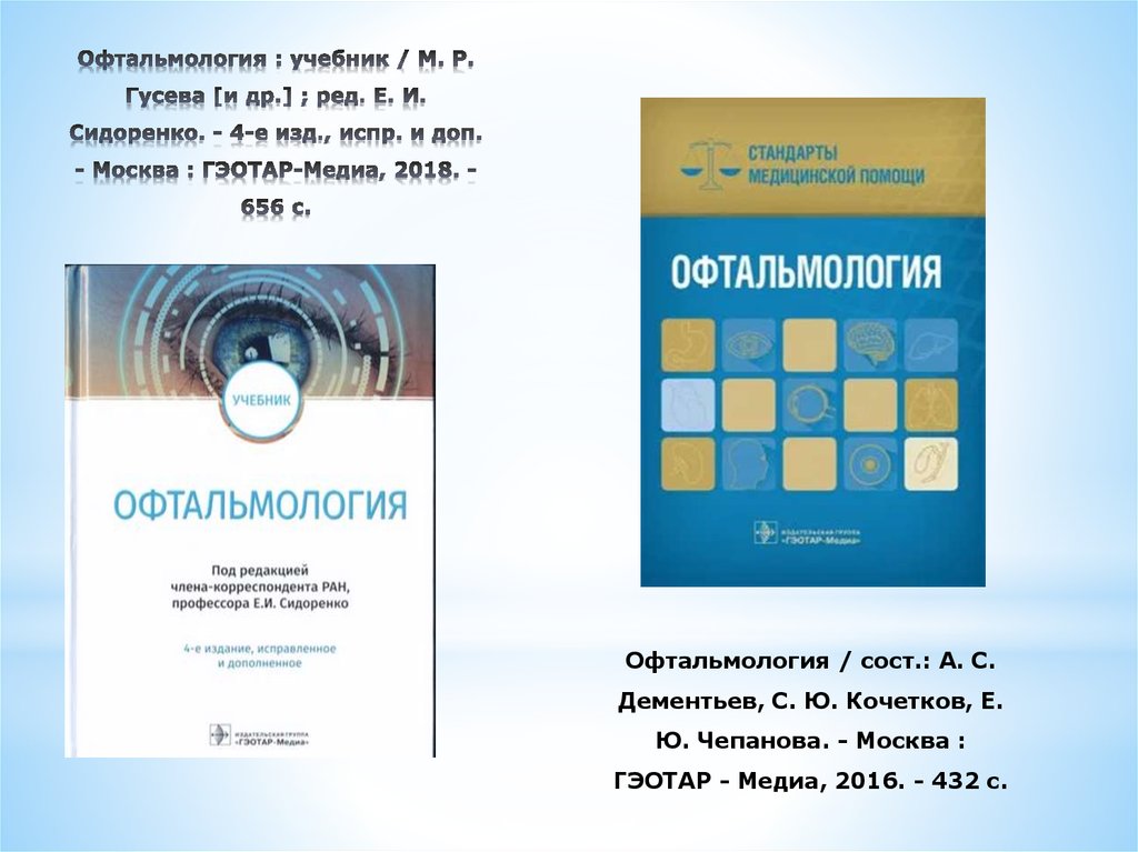 Изд испр доп москва. Офтальмология: учебник. Офтальмология книги. Учебник по офтальмологии Сидоренко. Офтальмология учебник для вузов.