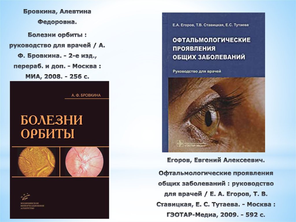 Изд перераб доп москва. Заболевания орбиты презентация. Бровкина а.ф. 