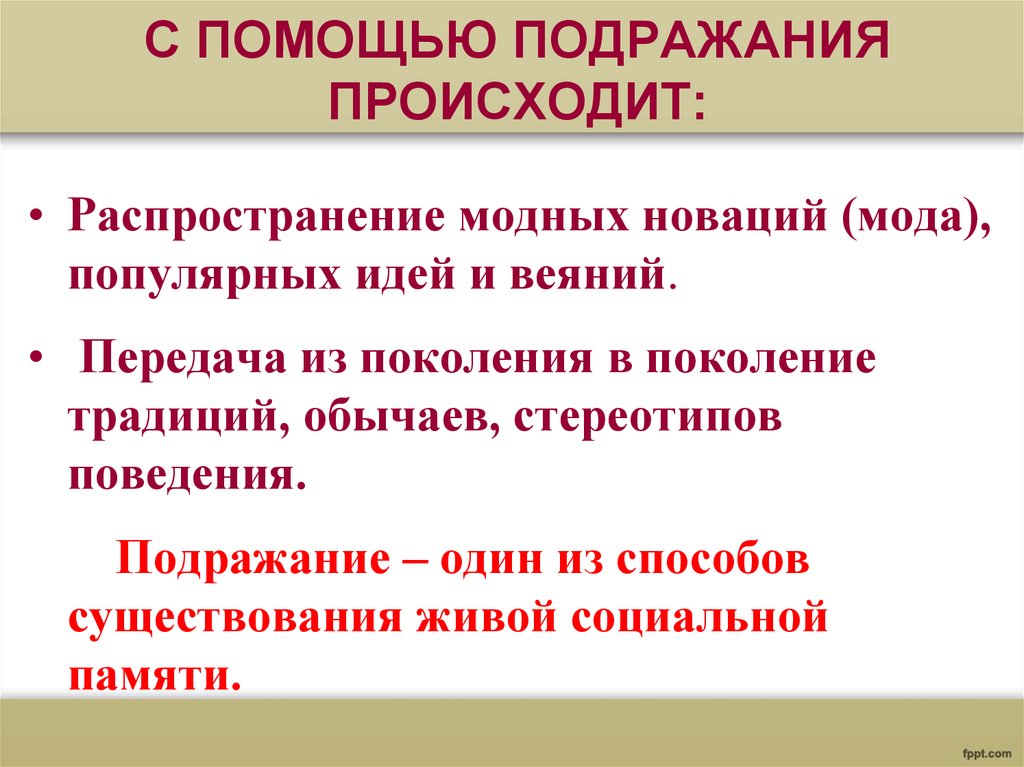 Живой социальный. Передача из поколения в поколение обычаев. Передача из поколения в поколение обычаев навыков правил. Способ передачи традиции от одного поколения к другому. Обычай это стереотипный способ поведения.