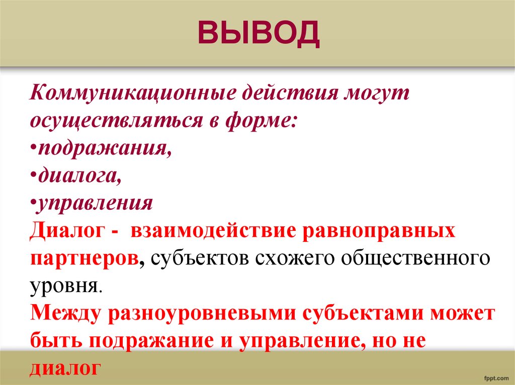 Может осуществляться в 2 3. Формы коммуникационного действия. Примеры коммуникационных действий. Коммуникативные действия доклад. Формы коммуникативного действия подражание диалог управление.