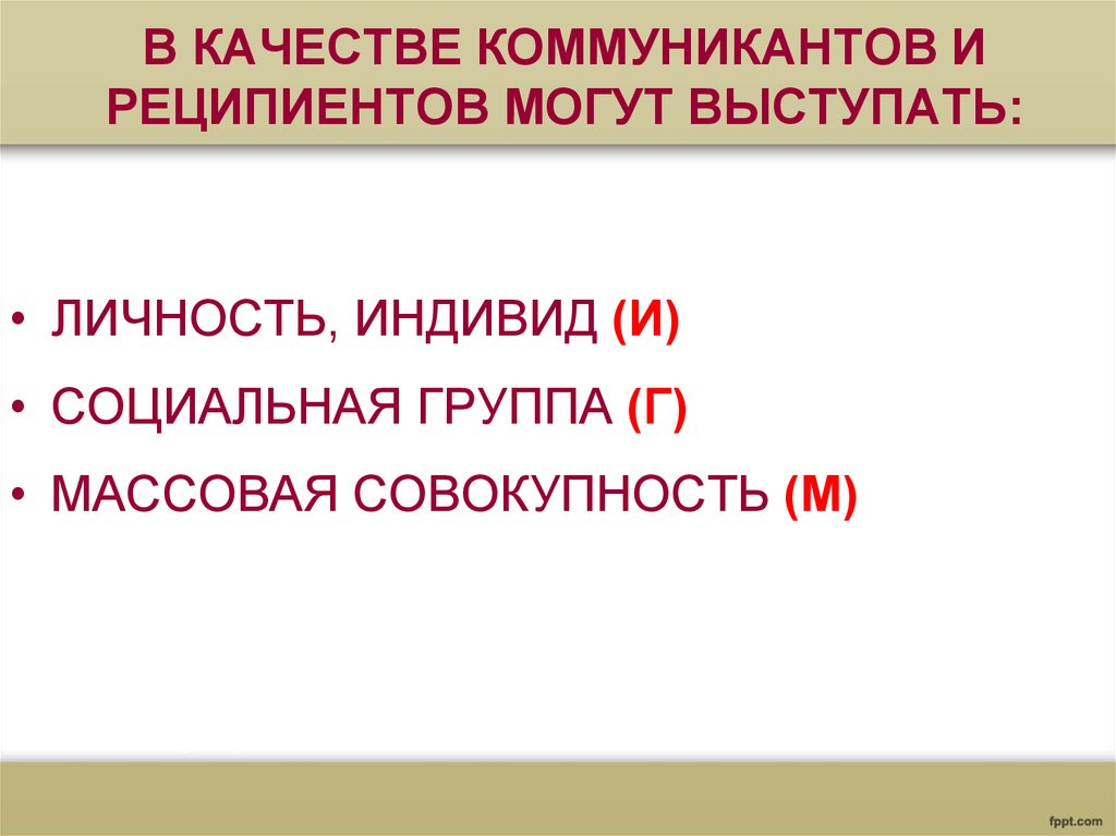 Коммуникант. Коммуниканты качества коммуникантов. Массовая совокупность это. Коммуниканты и реципиенты. Коммуникант и реципиент это.