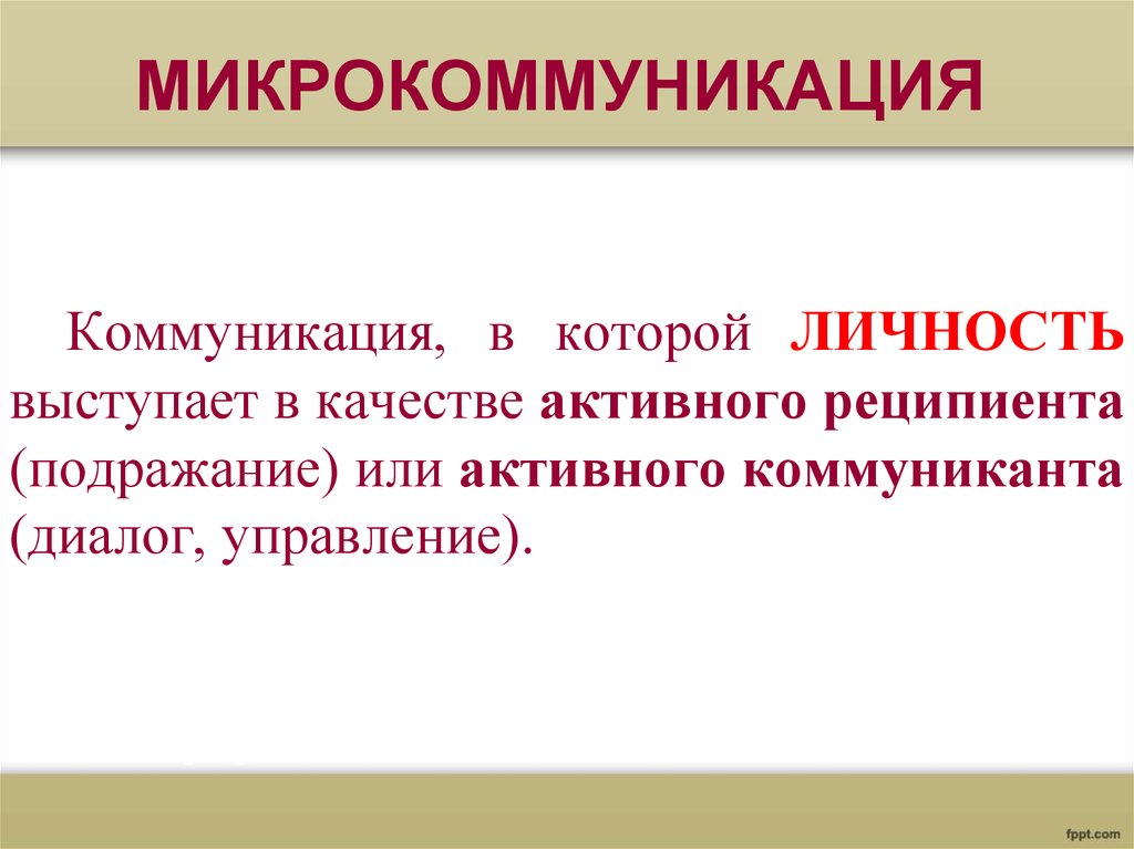 Коммуникант. Микрокоммуникация. Микрокоммуникация пример. Макрокоммуникация это. Микрокоммуникация виды.