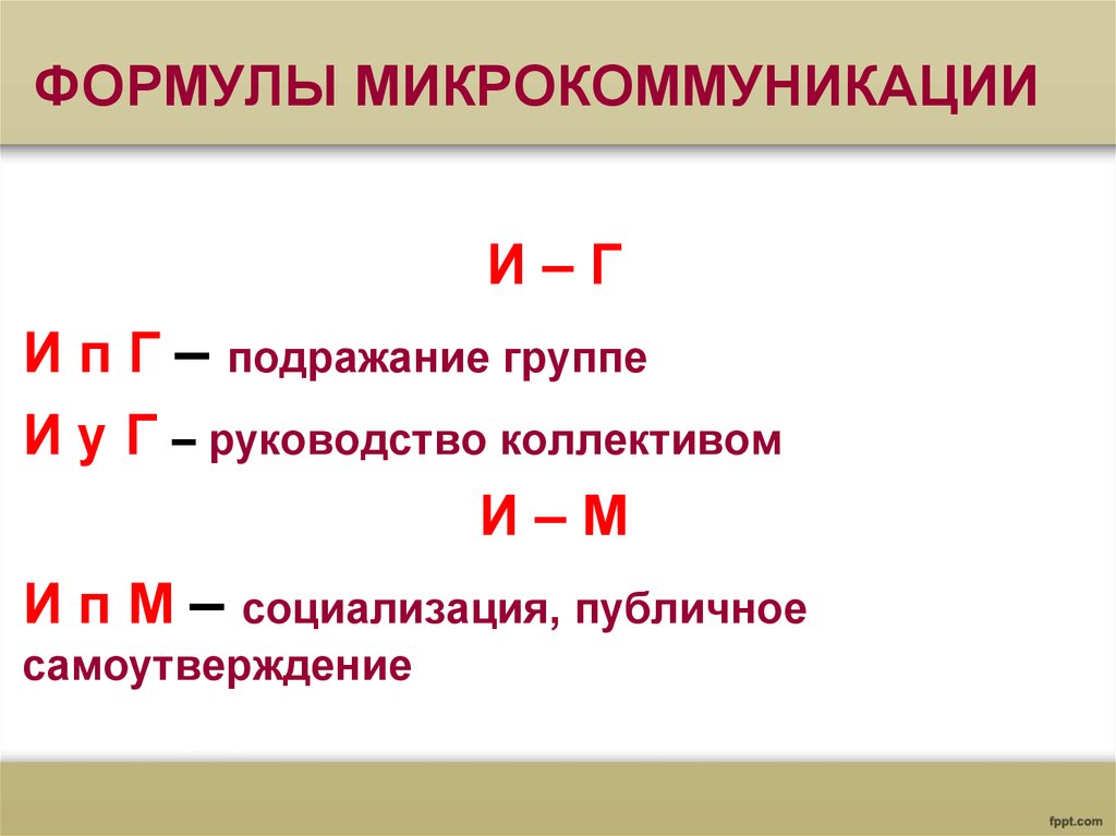 Активность формула. Микрокоммуникация. Микрокоммуникация пример. Микрокоммуникация закон. Микрокоммуникация это в психологии.