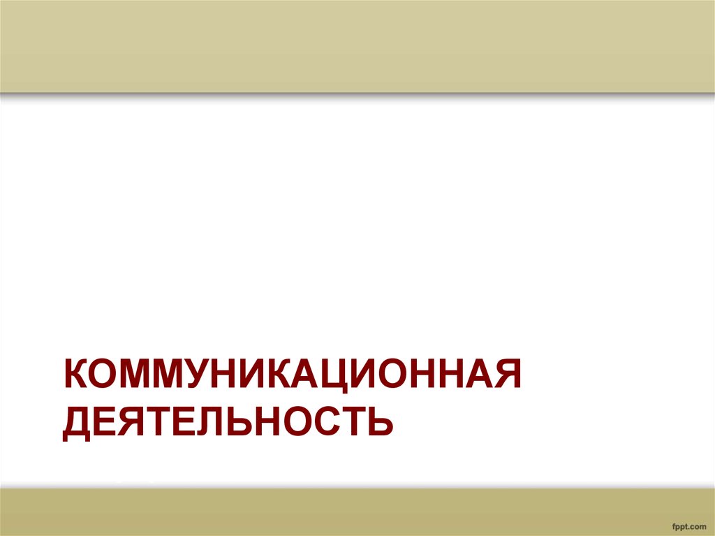 Коммуникативная деятельность человека презентация