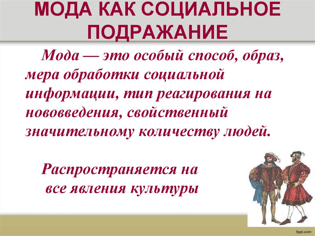 Образ меры. Мода как социальное это. Мода как социальное явление. Мода как социальный феномен. Мода феномен культуры.