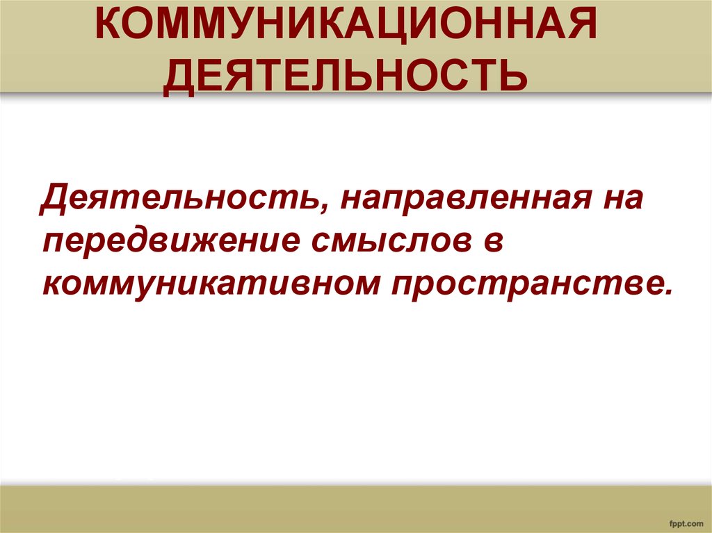 Коммуникативная деятельность человека презентация