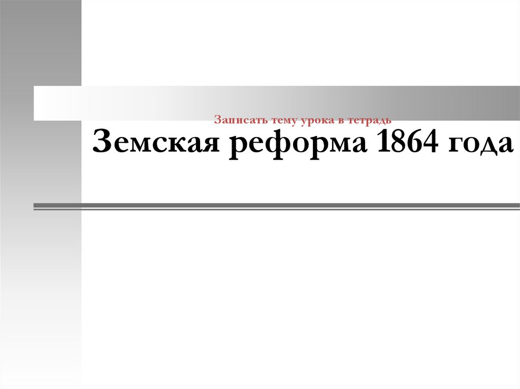 Презентация на тему земская реформа 1864