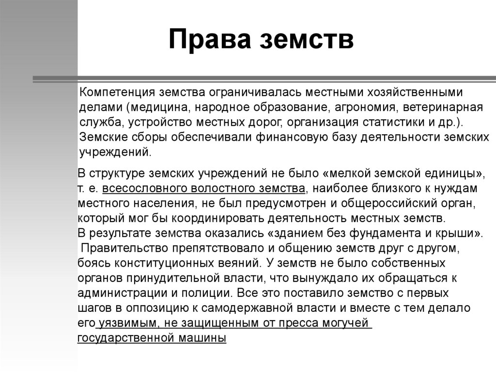 Создание земств введение адвокатуры. Права земств. Компетенция земств. Полномочия земств. Ограничение прав и полномочий земств.