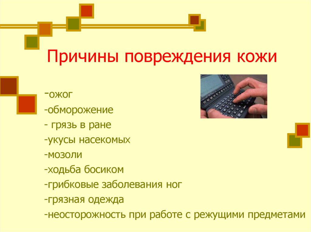 Нарушение кожных покровов и повреждение кожи презентация. Причины повреждения кожи. Внешние причины повреждения кожи. Внутренние причины повреждения кожи. Причины повреждений.