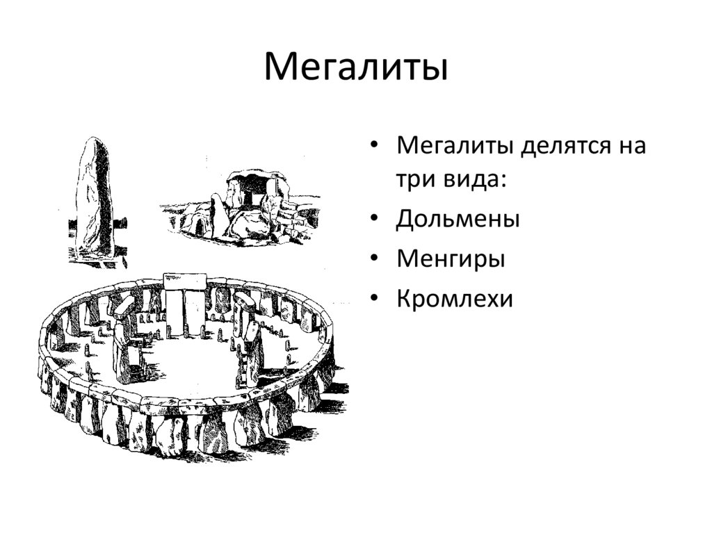 Укажите тип мегалитов на изображении