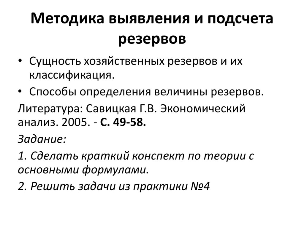 Методика выявления. Методика выявления резервов.. Методика подсчета. Способы подсчета резервов. Выявление и подсчёт резервов.