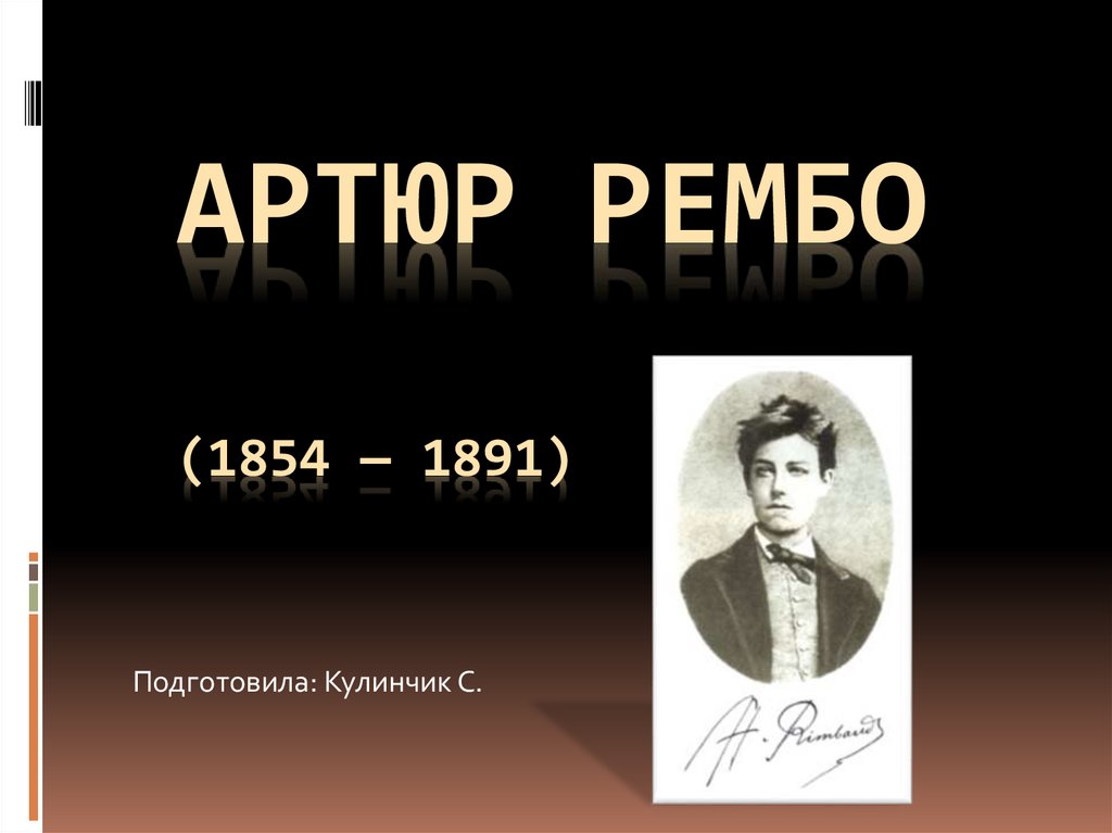 Артюр рембо презентация