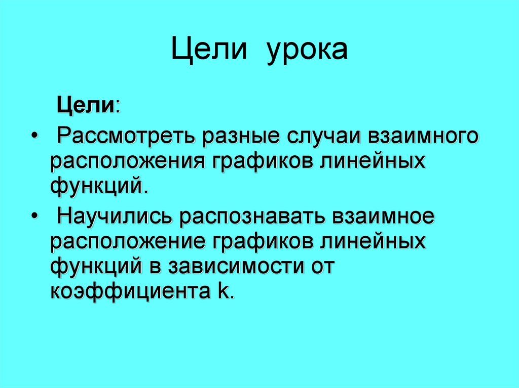 Цель урока. Цель урока линейная функция цели.