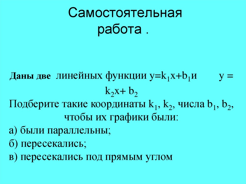 Взаимное расположение графиков линейных функций 7 класс презентация