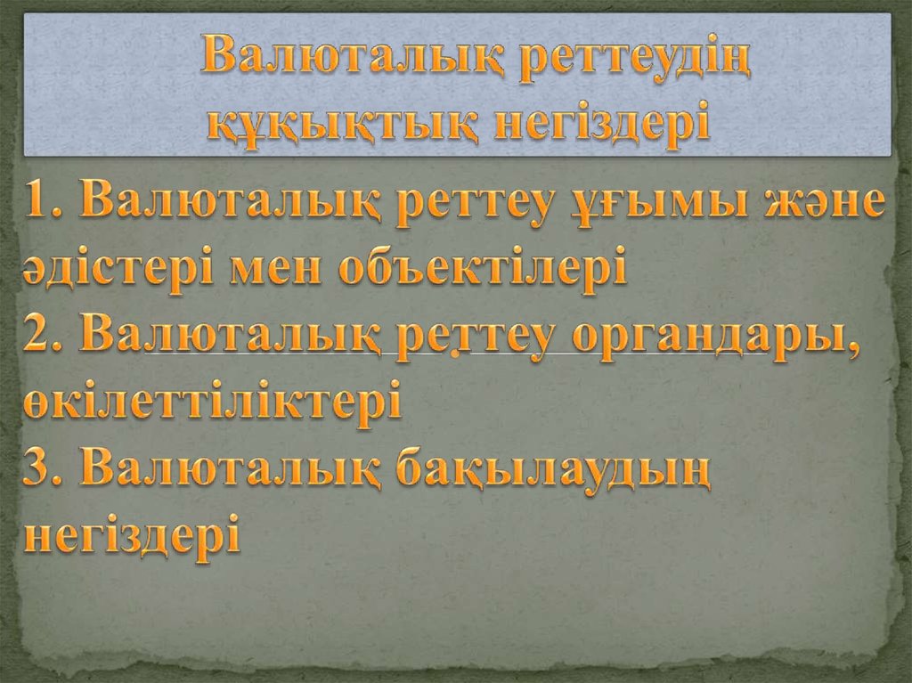 Валюталық бағам презентация