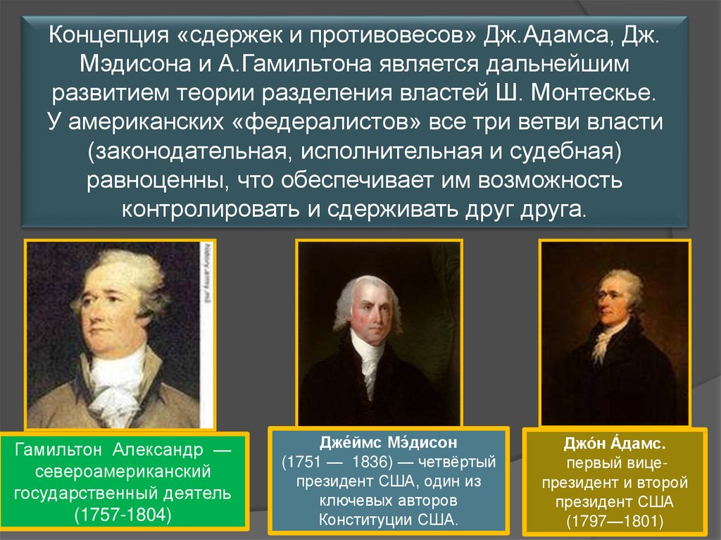 Понятие разделения властей. Автор теории разделения властей. Теория сдержек и противовесов. Кто является автором концепции разделения властей?. Один из авторов теории разделения властей.