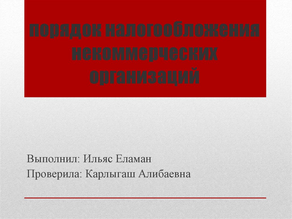 Особенности налогообложения некоммерческих организаций презентация