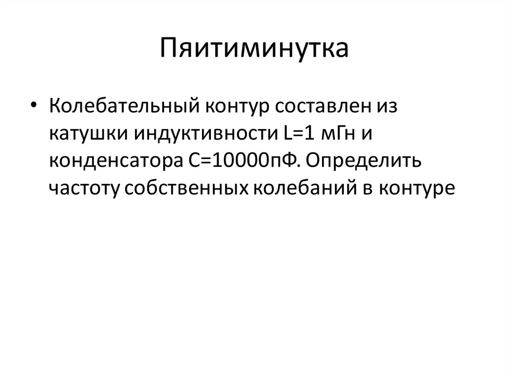 Пяитиминутка