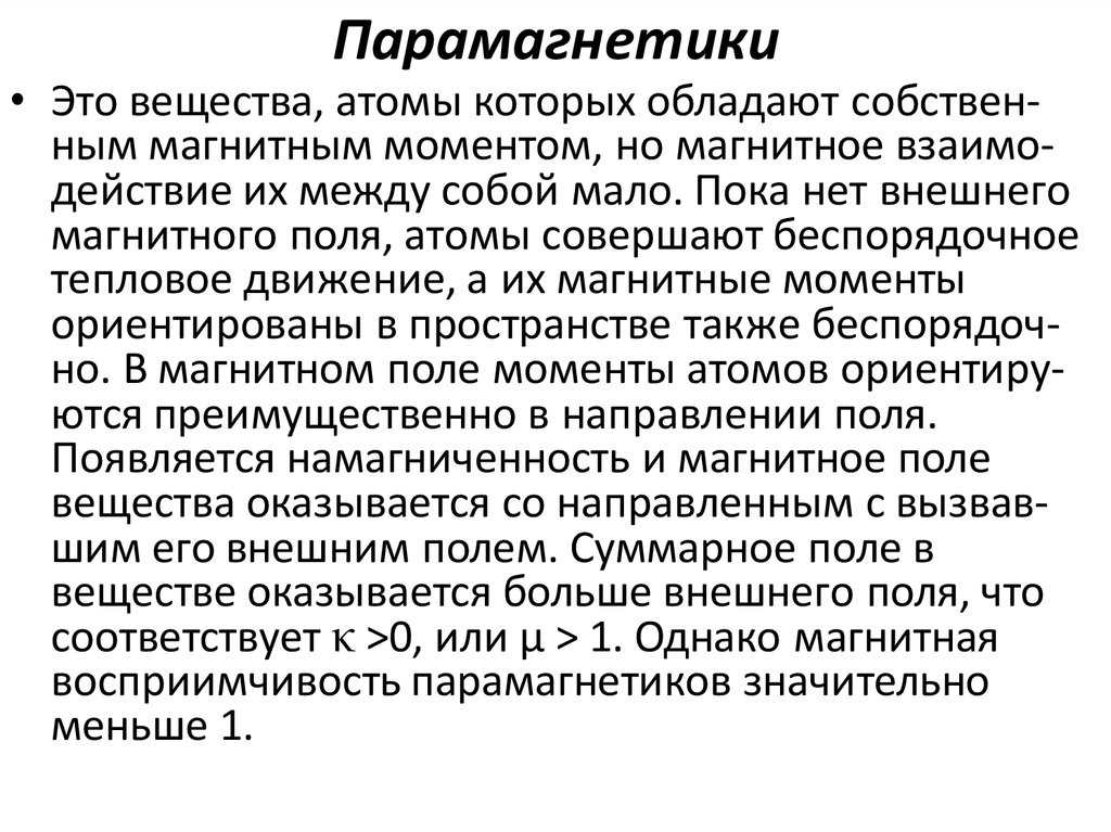 Магнитная проницаемость парамагнетиков