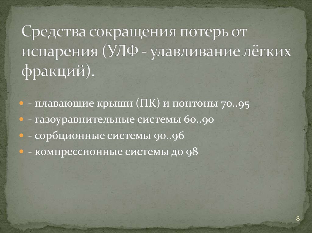 Потери от испарения. Внебюджетные средства сокращение. Внебюджетные средства - аббревиатура.