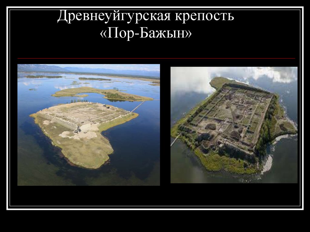 Древнеуйгурская крепость «Пор-Бажын»