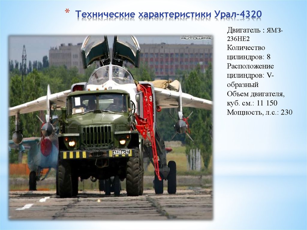 Технические характеристики Урал-4320
