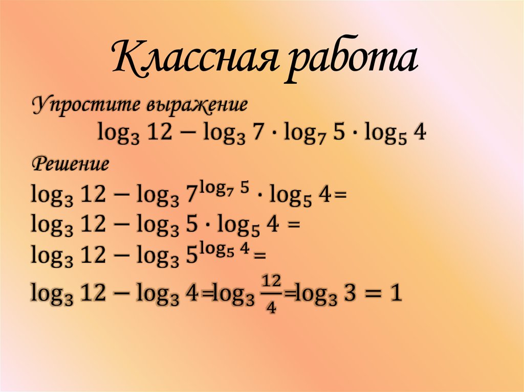 Классная работа