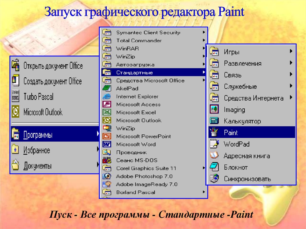 Графический редактор установите соответствие. Графический редактор Paint. Запустите графический редактор Paint. Как запустить графический редактор. Как запустить графический редактор Paint.