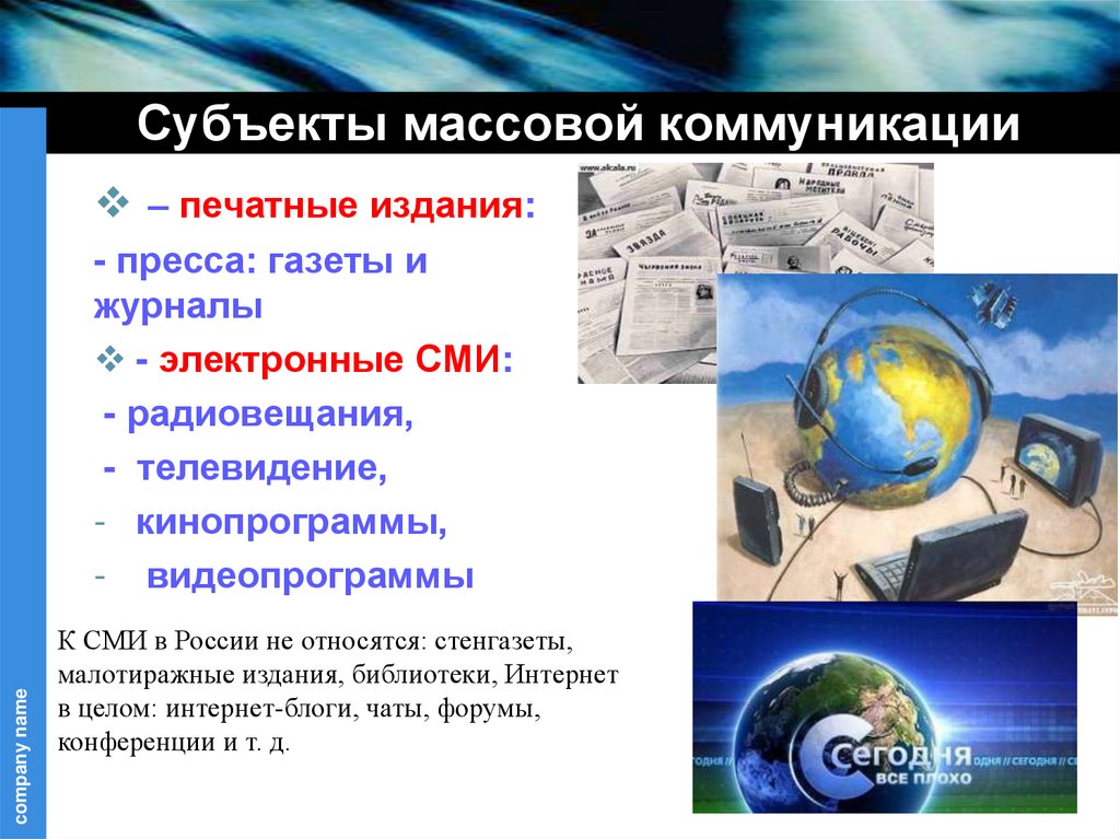 Средствами массовой коммуникации являются. Субъекты массовой коммуникации. Массовые коммуникации и СМИ. Объекты и субъекты массовой информации/коммуникации.. Объект массовой коммуникации.