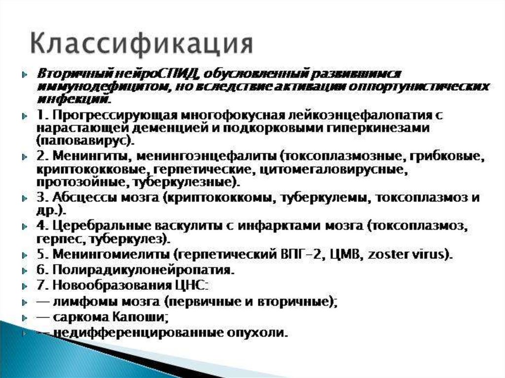 Нейроспид. Нейроспид классификация. Нейроспид неврология классификация. Первичные и вторичные нейроинфекции. Клинические формы НЕЙРОСПИДА.