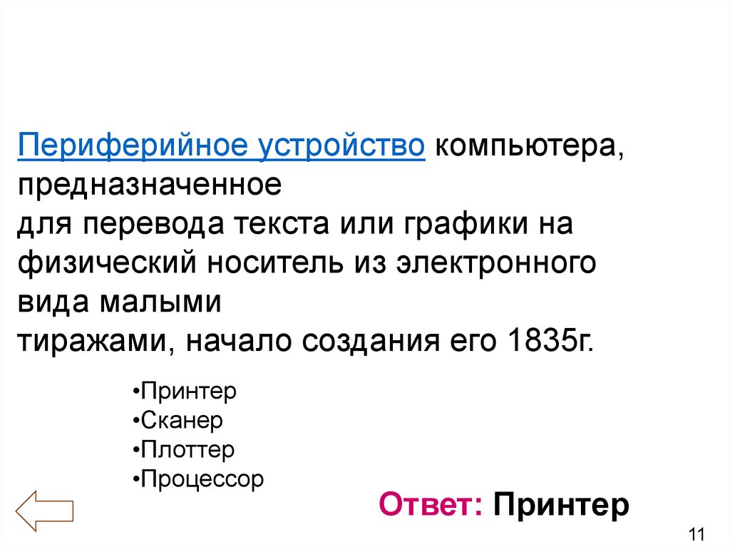 Информатика в вопросах и ответах - online presentation