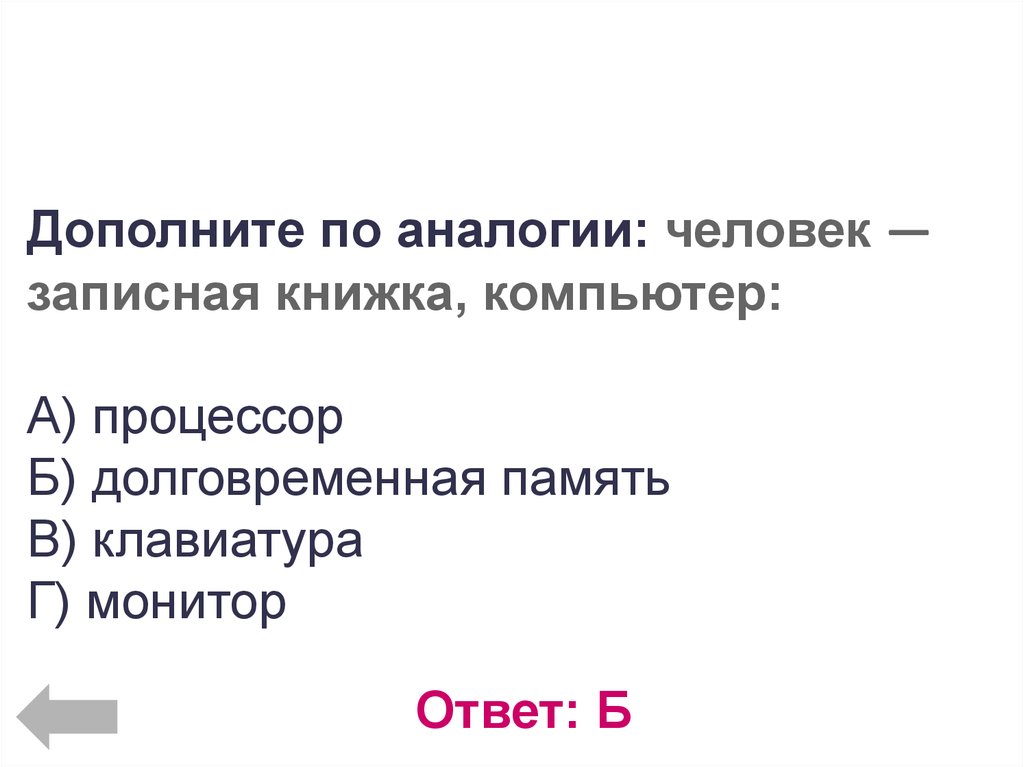 Укажите недостающее понятие человек записная книжка компьютер. Дополни по аналогии человек записная книжка компьютер. Дополните по аналогии человека записи книжки компьютера процессор.