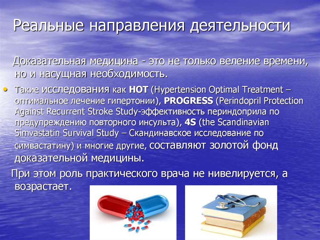 Веление времени. Доказательная медицина направления. Перспективы применения доказательной медицины врачами. Интернет источники данных по доказательной медицине. Доказательная медицина заключение.