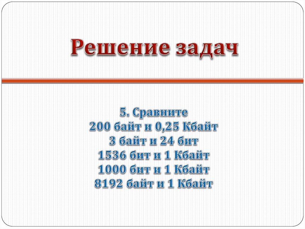 200 кбайт. 8192 Байт в Кбайт. 8192 Бит в байт с решением. Сравните 3 байта и 24 бита 1000 байт 1кбайт. Биты байты таблица.