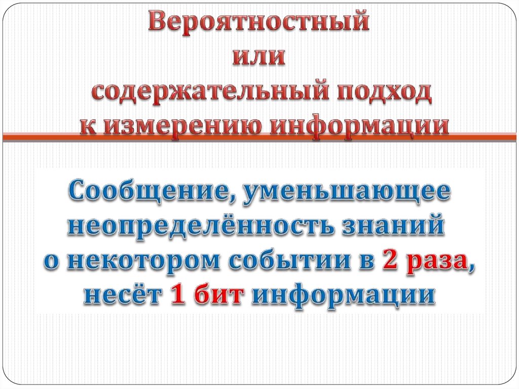 Подходы к понятию и измерению информации презентация. Содержательный подход картинки.