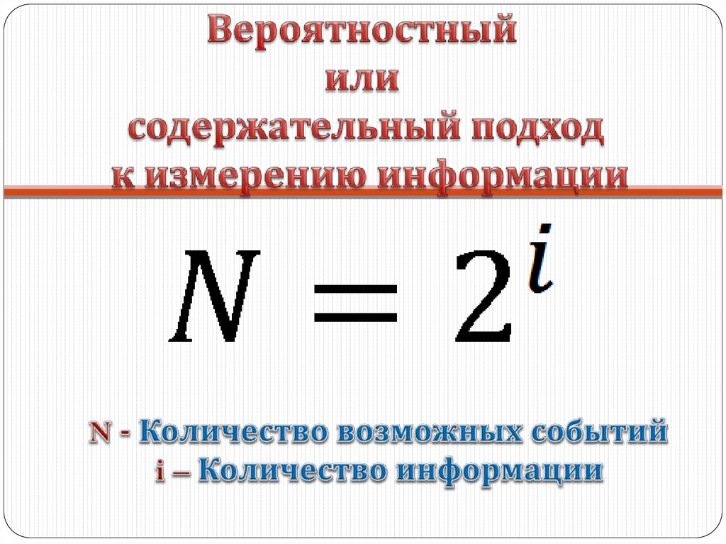 Количество информации подходы. Содержательный подход к измерению информации. Вероятностный подход к измерению информации. Содержательный подход формула. Содержательный подход это в информатике.