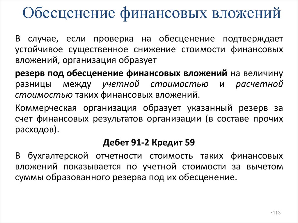 Резерв под обесценение активов