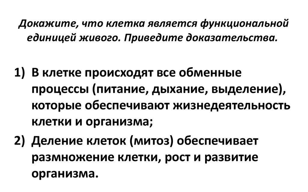 Структурно функциональная единица живого. Докажите что клетка живой организм. Доказать что клетка это живой организм. Докажите что клетка является живым организмом. Докажите что клетка является системой.