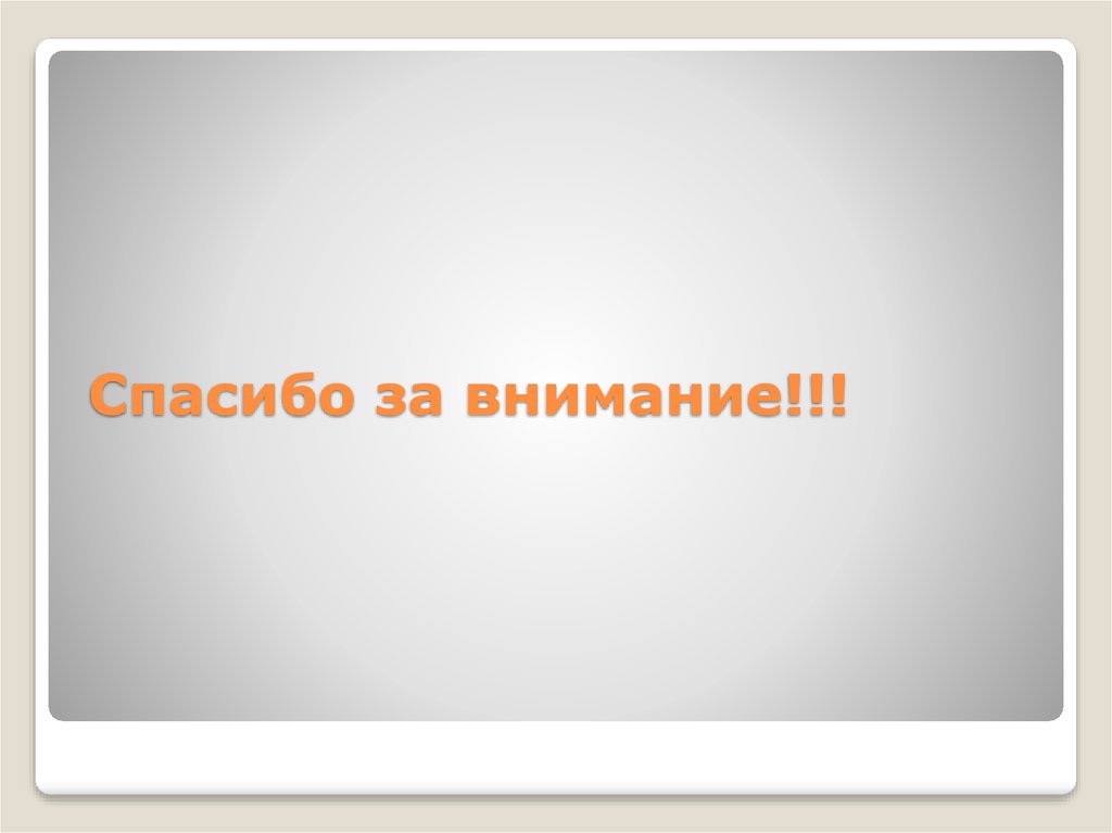 Спасибо за внимание!!!