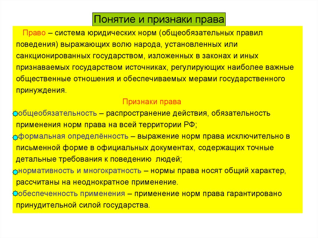 Право это система общеобязательных юридических норм. Понятие права признаки права. Понятиеии признаки права. Понятие права определение и признаки. Понятие и признаки нормы права ТГП.