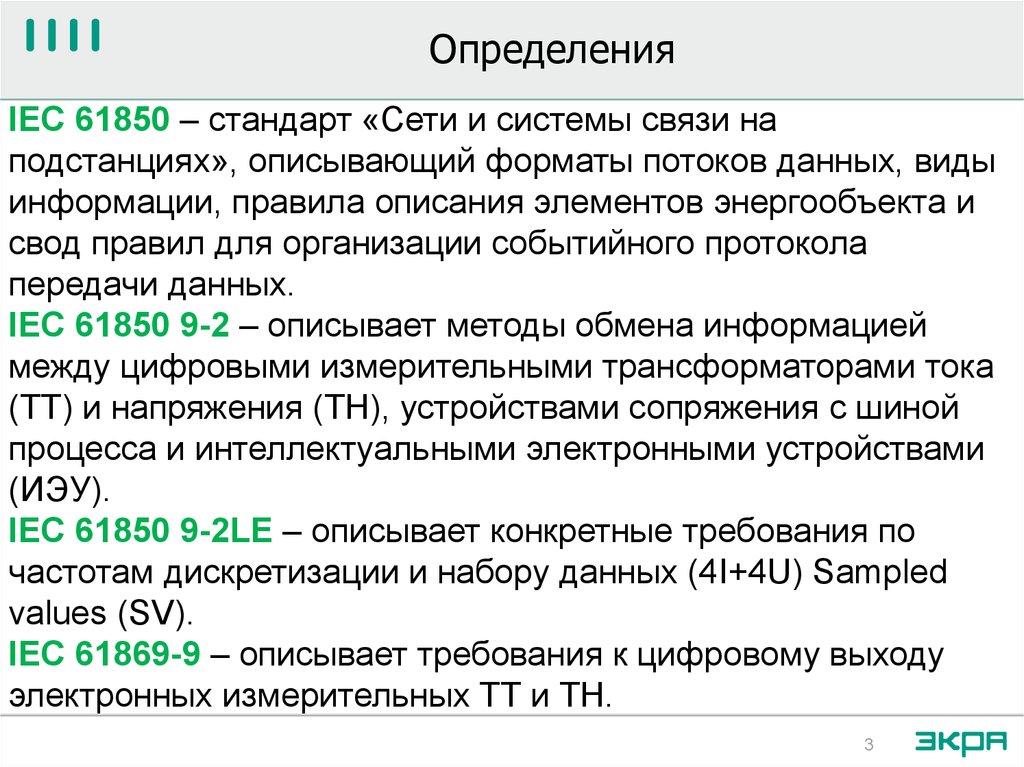 Стандарт мэк 61850. SV поток 61850 что это.