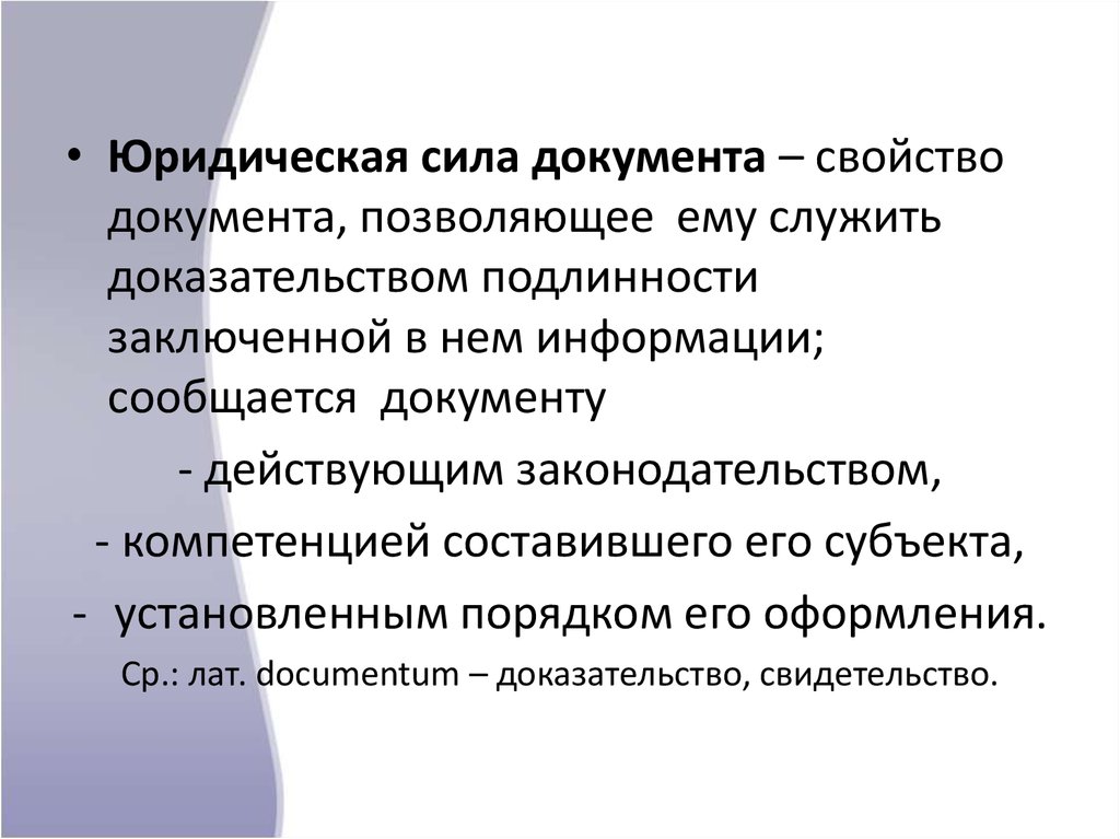 Юридическая сила документов презентация